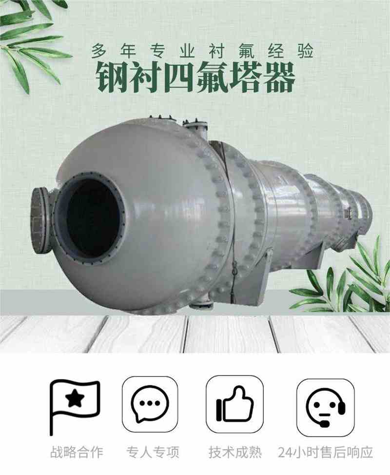 聚四氟乙烯塔節(jié)塔器